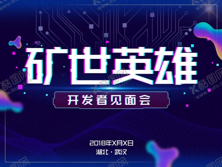 编号：36482304081313558758【酷图网】源文件下载-矿世英雄