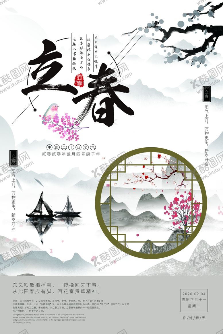 编号：32091610141404065296【酷图网】源文件下载-立春