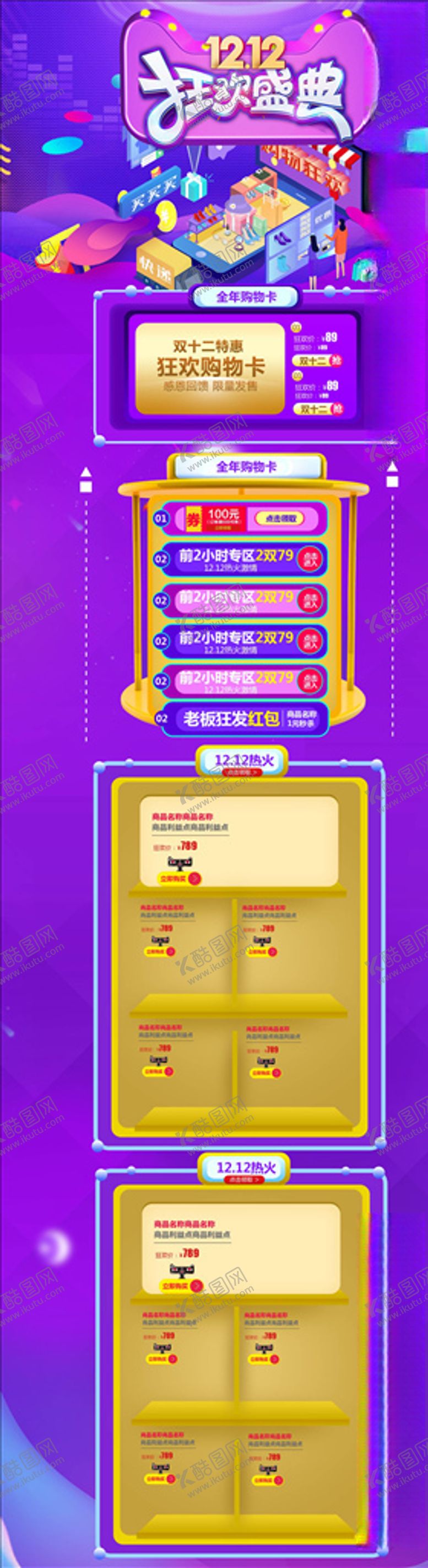 编号：26976005111023198736【酷图网】源文件下载-双12模板