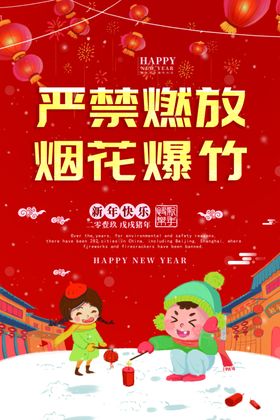 严禁燃放烟花爆竹