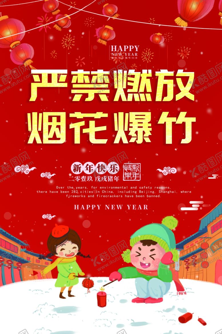 编号：93384210170224176871【酷图网】源文件下载-严禁燃放烟花爆竹