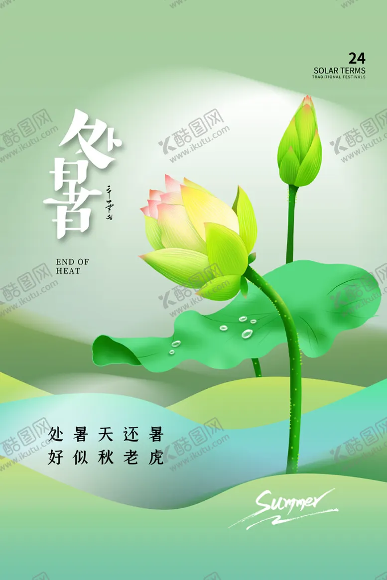 编号：08597109280009547240【酷图网】源文件下载-处暑海报