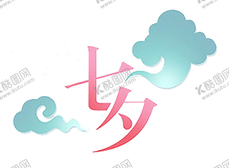 编号：89712907020747598644【酷图网】源文件下载-浪漫素材