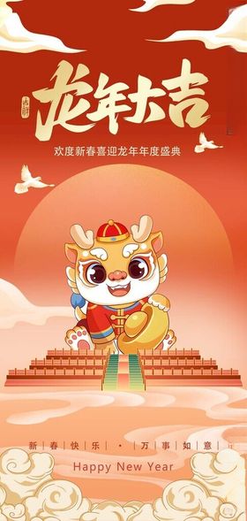龙年大吉2024海报春节2024新春