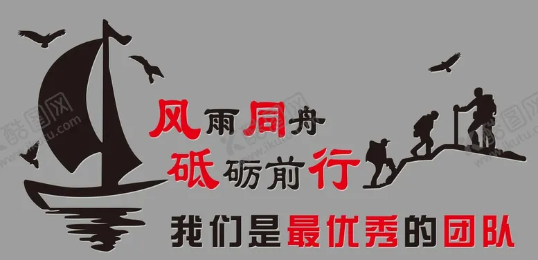 编号：55317501150123285942【酷图网】源文件下载-风雨同舟 砥砺前行