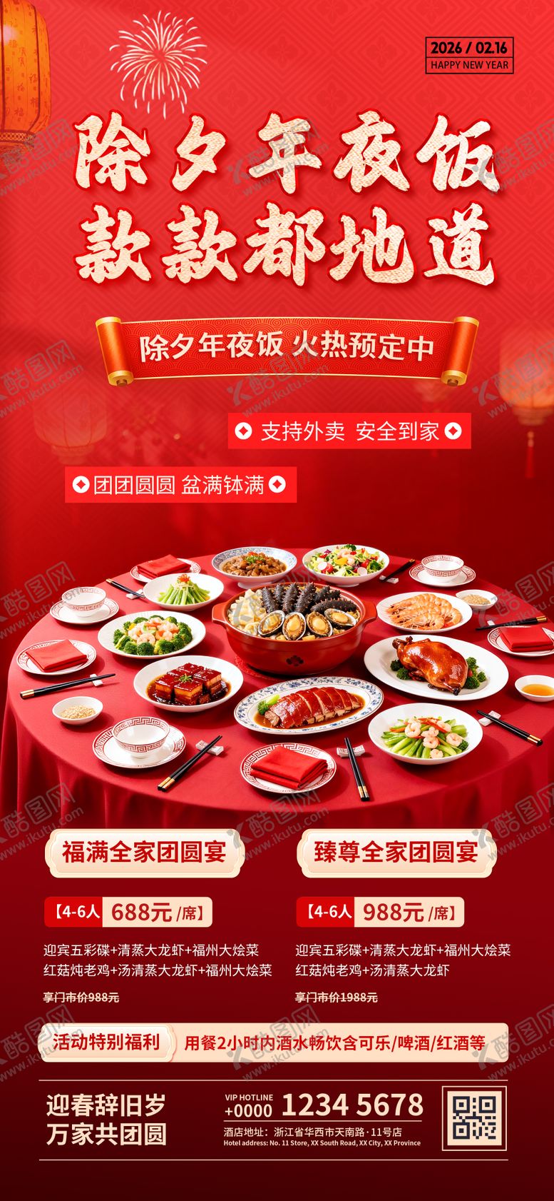 编号：96438601300047292273【酷图网】源文件下载-除夕年夜饭