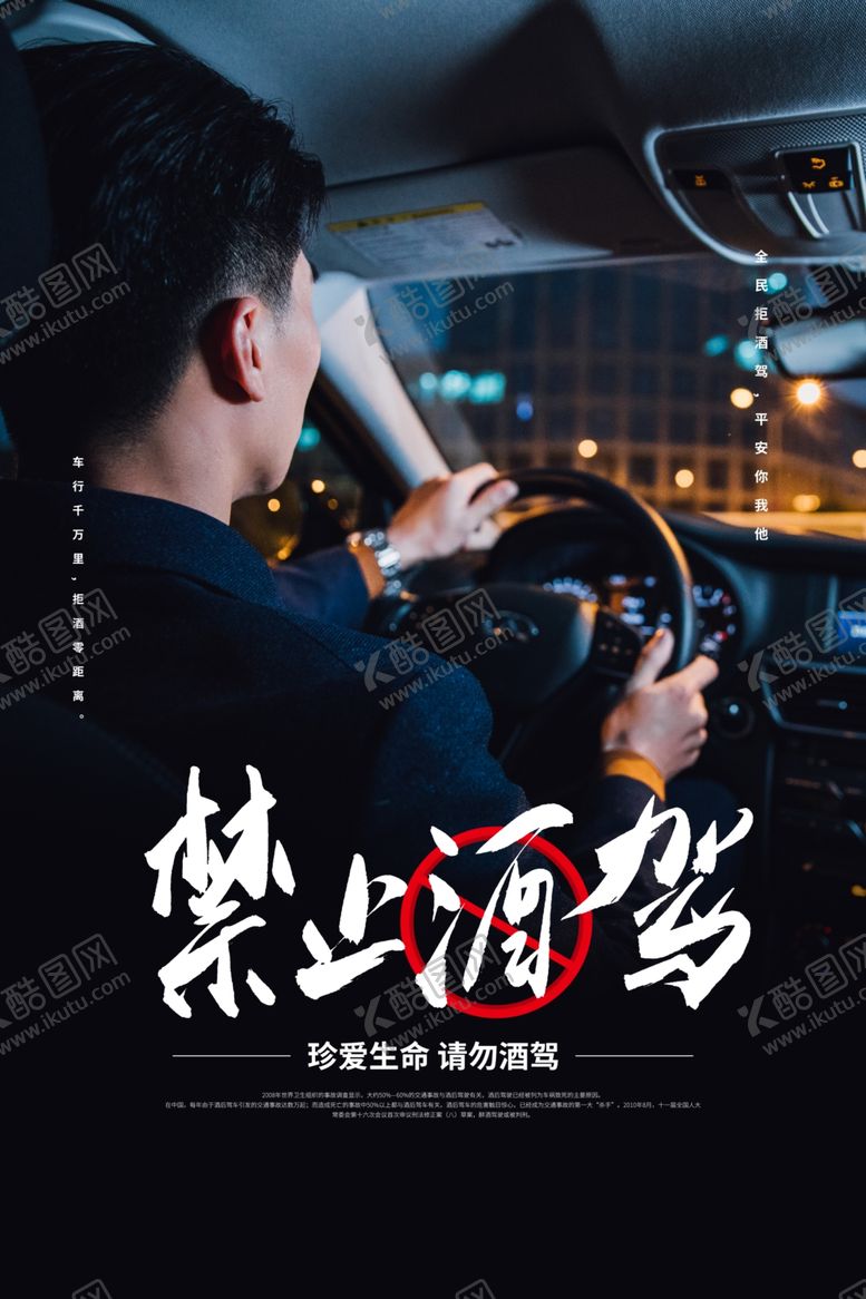 编号：52283410111020048463【酷图网】源文件下载-禁止酒驾公益社会宣传海报素材