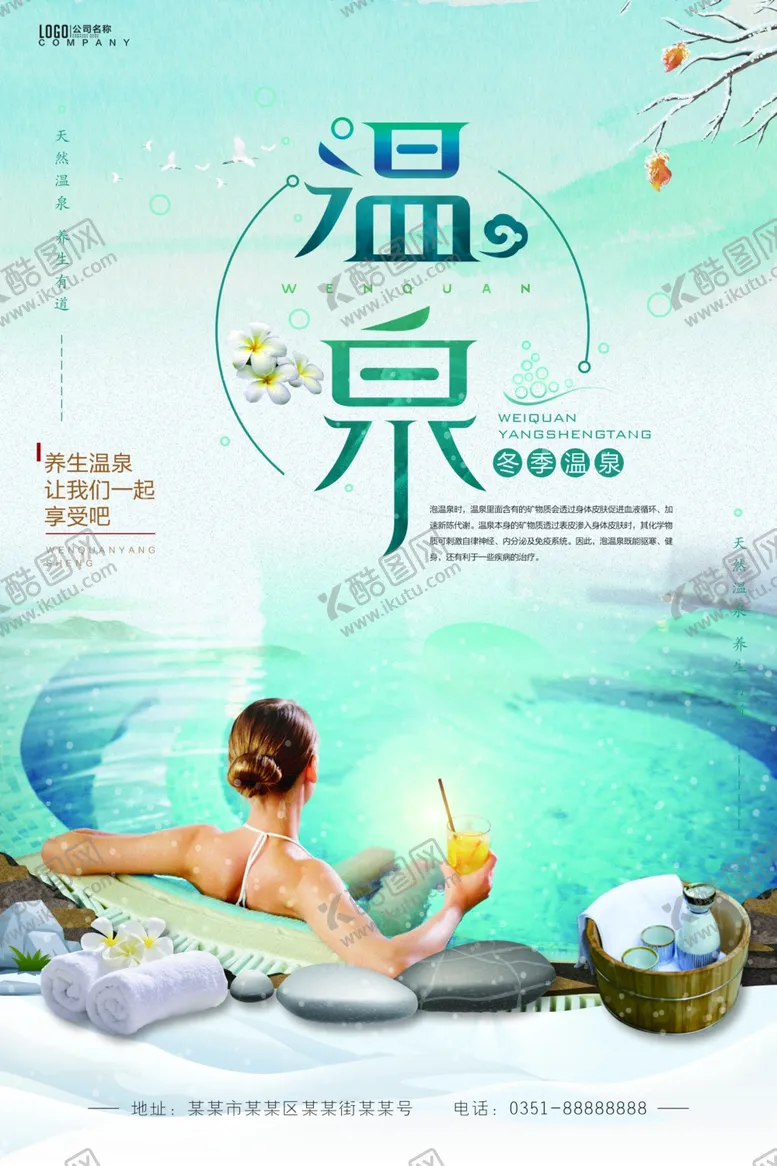 编号：78895804301442287573【酷图网】源文件下载-温泉