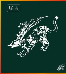 山海经神兽