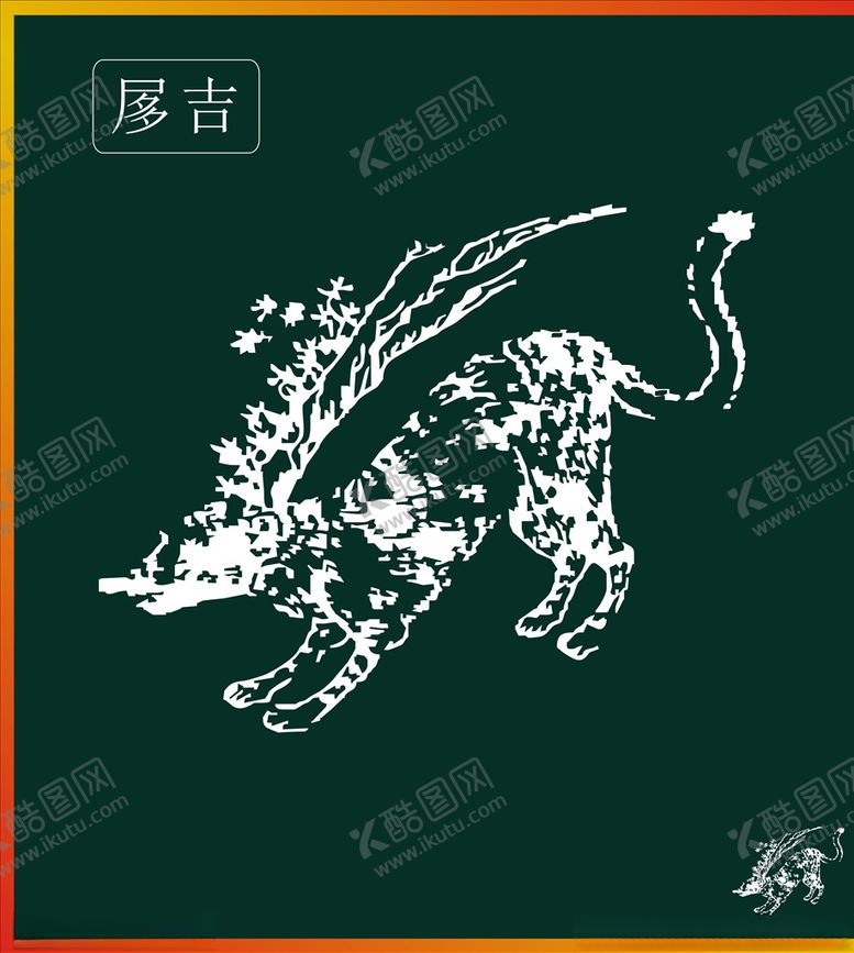 编号：92037010171223217860【酷图网】源文件下载-山海经神兽