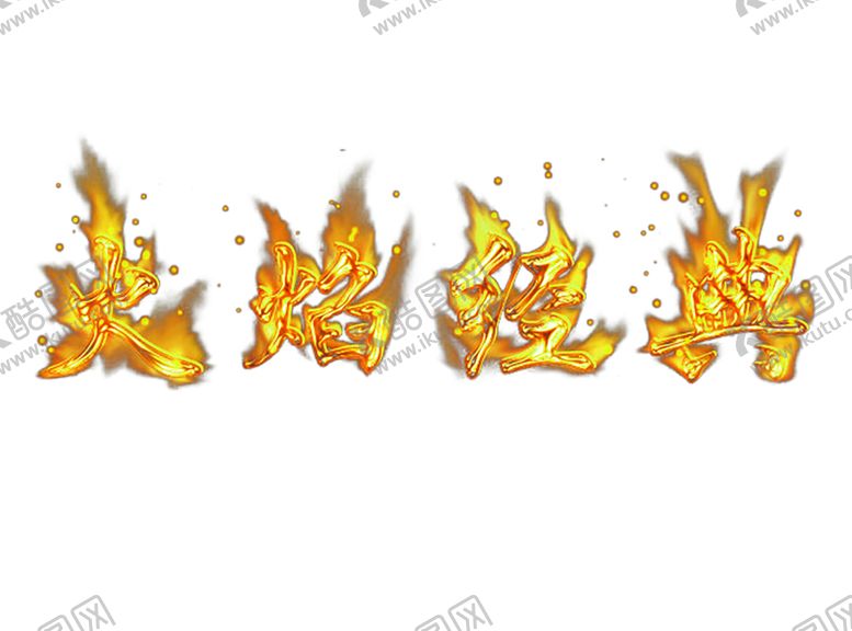 编号：91024710312243587854【酷图网】源文件下载-火焰