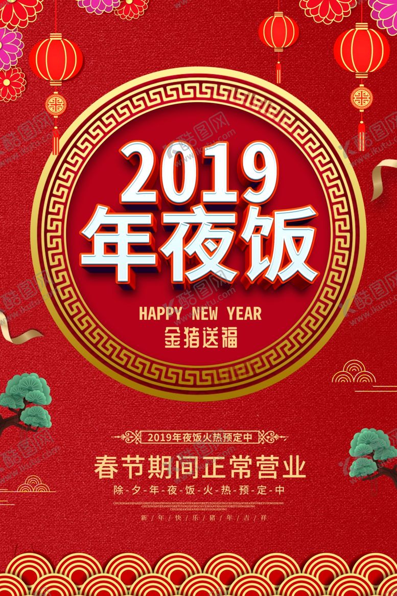 编号：24984110220010452927【酷图网】源文件下载-年夜饭
