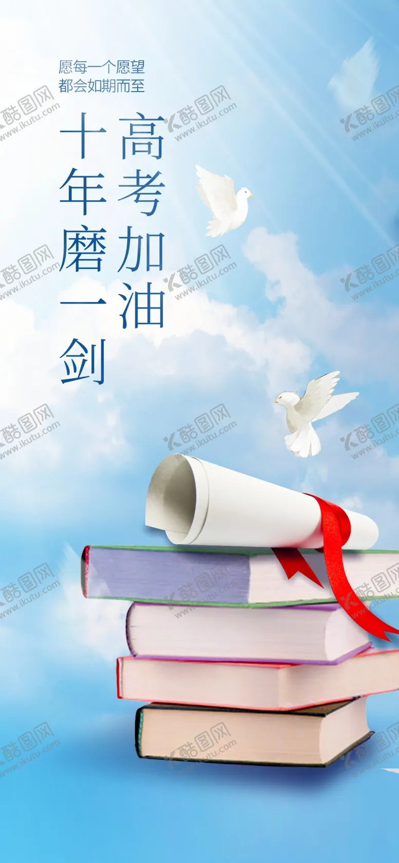 编号：17629410060021485317【酷图网】源文件下载-高考加油