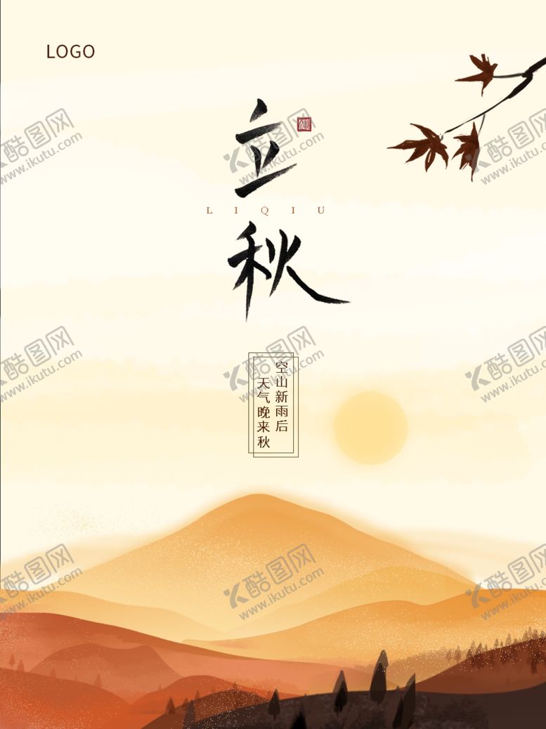 编号：10595407021435163928【酷图网】源文件下载-立秋海报立秋插画立秋宣传