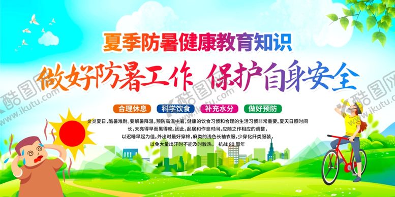 编号：70514709252003441638【酷图网】源文件下载-预防中暑展板