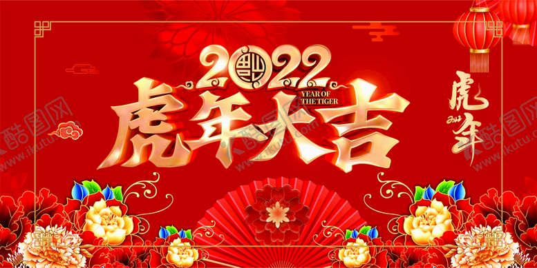 编号：56315901170654264096【酷图网】源文件下载-虎年海报