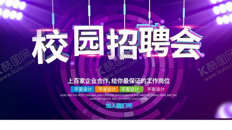 编号：27962410031805507286【酷图网】源文件下载-校园招聘会