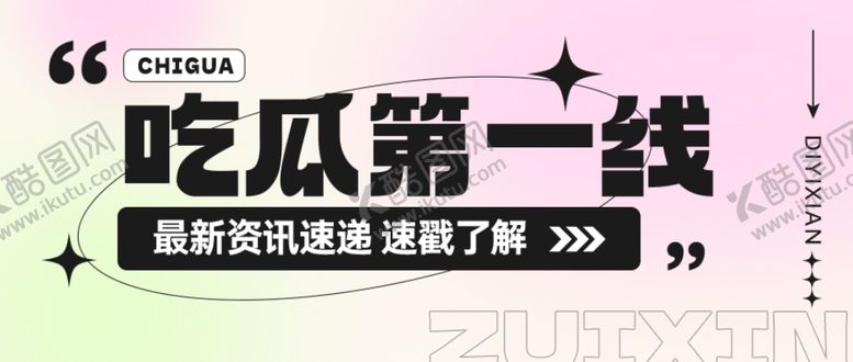 编号：19455801170354555303【酷图网】源文件下载-弥散风年轻社交八卦推文