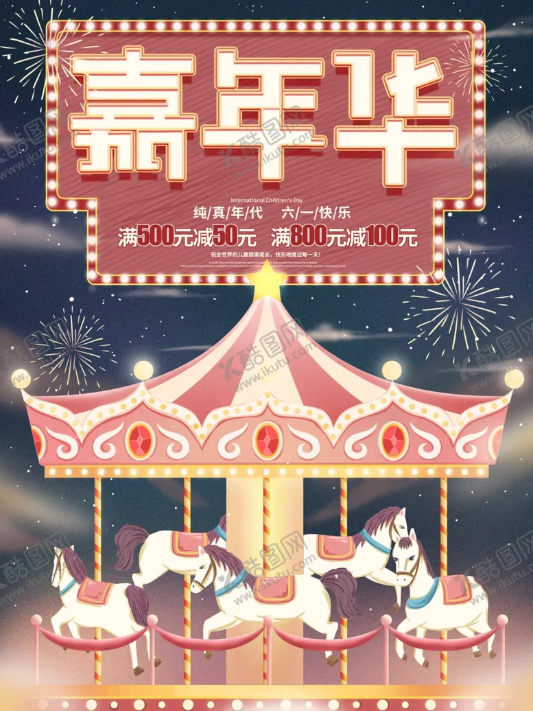 编号：50790706252055309542【酷图网】源文件下载-嘉年华