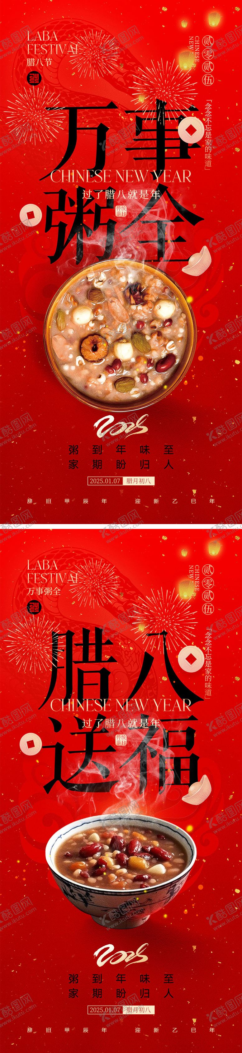 编号：44929312230339116389【酷图网】源文件下载-腊八节海报