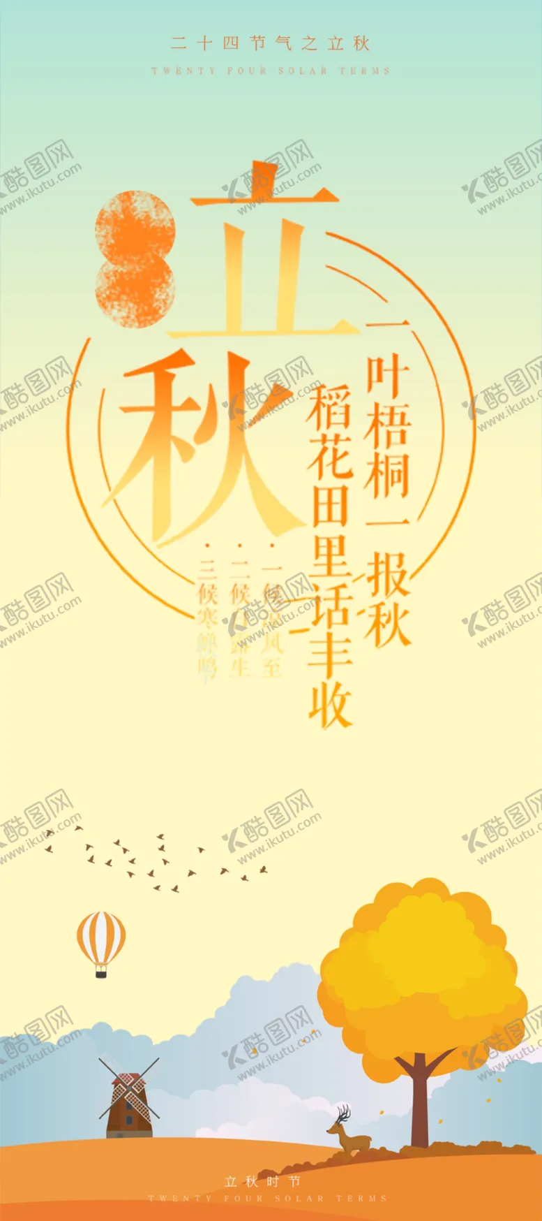 编号：63944904180416493367【酷图网】源文件下载-立秋