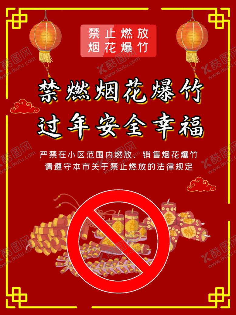 编号：73317209281443225090【酷图网】源文件下载-禁止燃放烟花爆竹