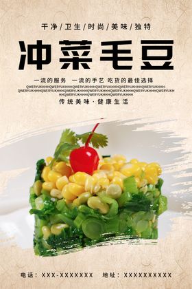 冲菜毛豆