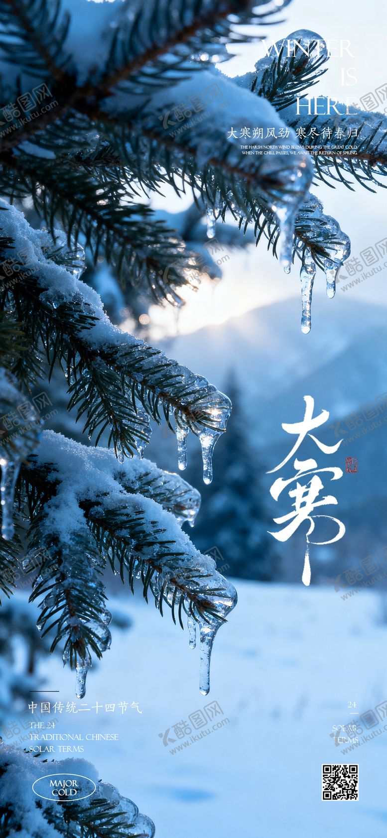 编号：99856801190103546951【酷图网】源文件下载-大寒节气海报