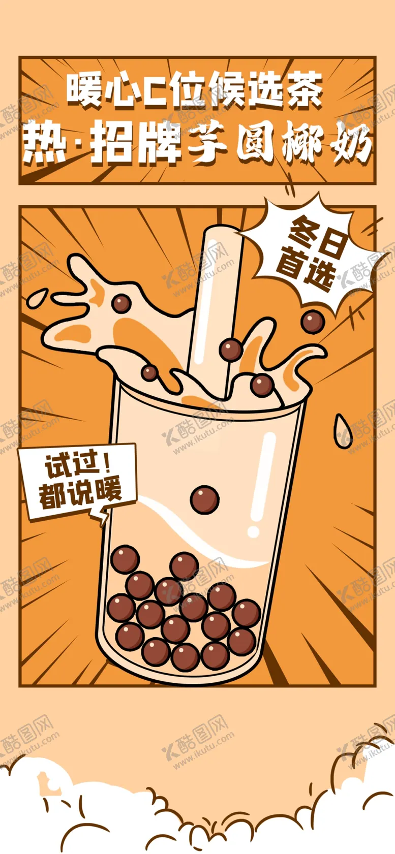 编号：42981709191119120816【酷图网】源文件下载-奶茶