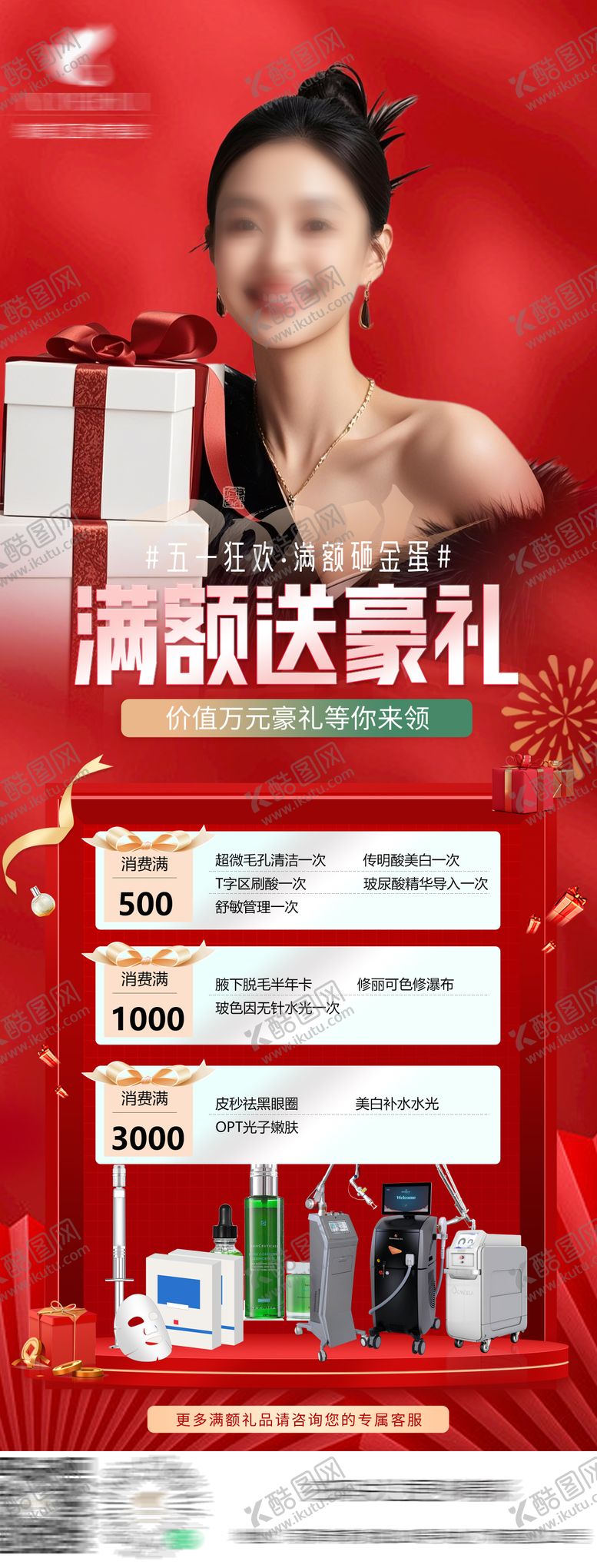 编号：44794404240533078794【酷图网】源文件下载-医美五一狂欢满额礼