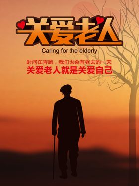 关爱老人海报