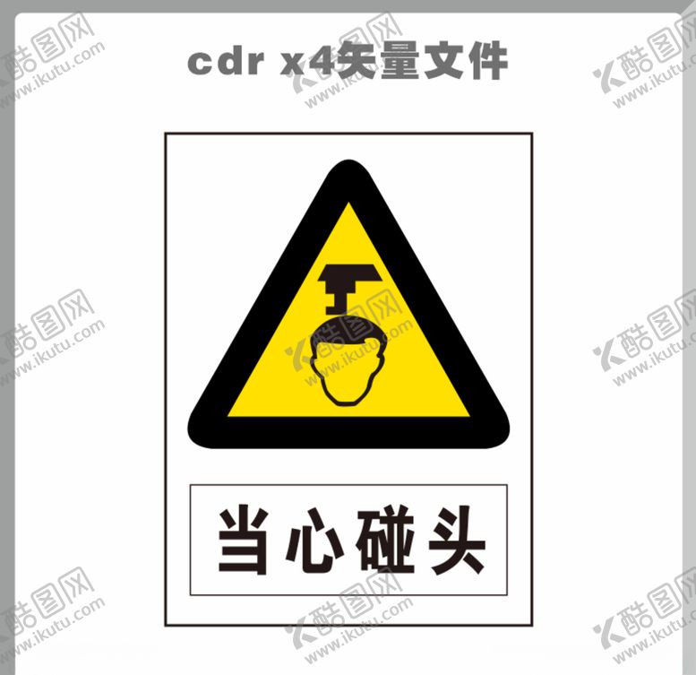 编号：83315110170233344621【酷图网】源文件下载-当心碰头