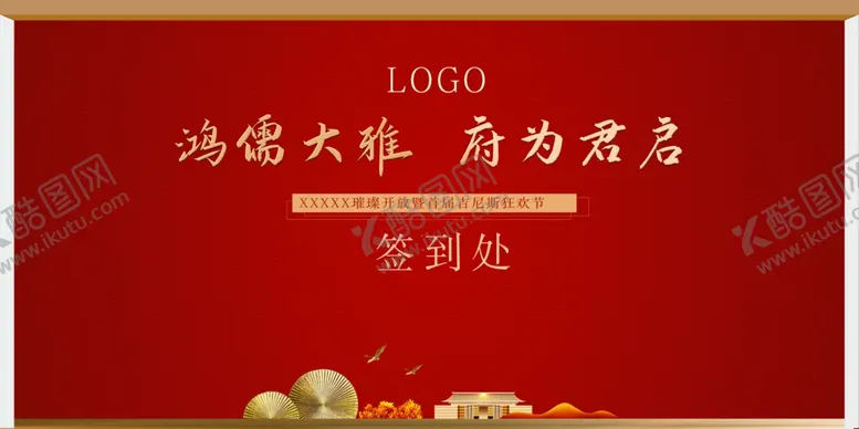 编号：54364407021928035948【酷图网】源文件下载-房地产大气签到处