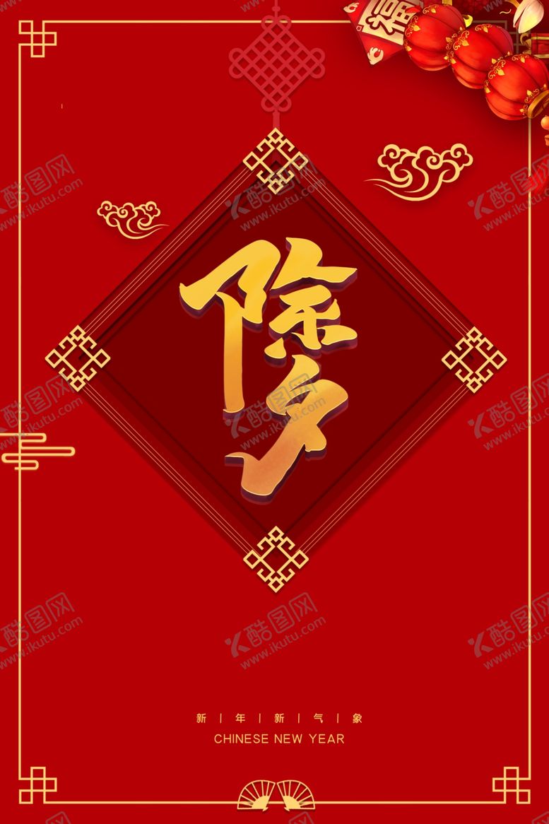 编号：31698504071544498205【酷图网】源文件下载-除夕