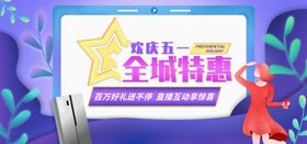 欢庆五一全城特惠