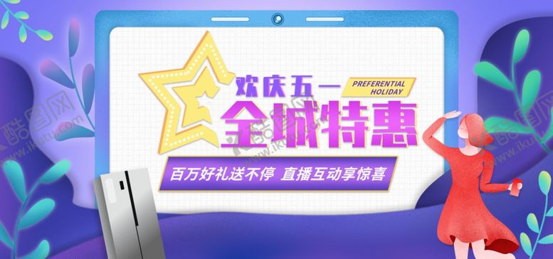 编号：36558205122313549653【酷图网】源文件下载-欢庆五一全城特惠
