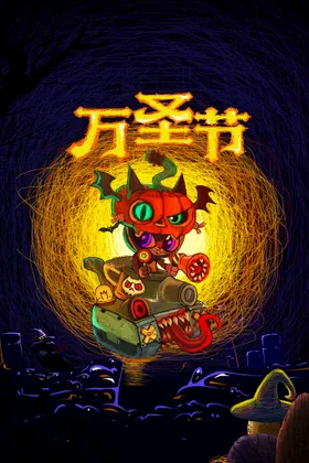 万圣节糖果素材卡通骷髅