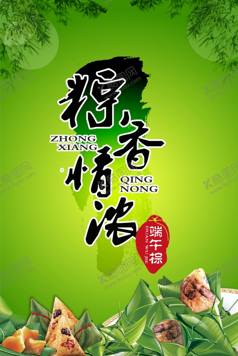 编号：71779304180817401477【酷图网】源文件下载-端午节粽香情浓