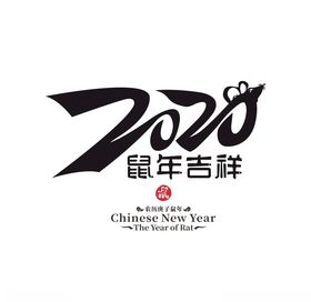 2020鼠年