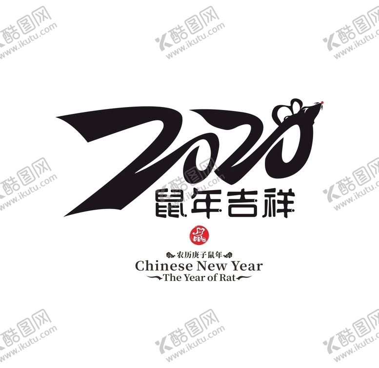 编号：60391810300913157650【酷图网】源文件下载-2020鼠年