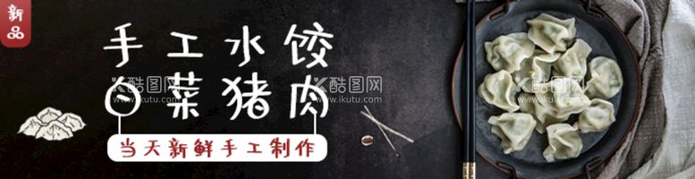 编号：67775311122144115804【酷图网】源文件下载-手工水饺白菜猪肉