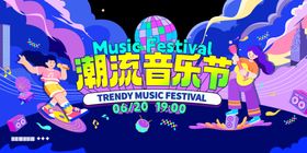 潮流音乐节现场活力瞬间