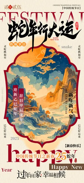 春节新年海报蛇行大运古风艺术字