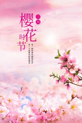 樱花节海报