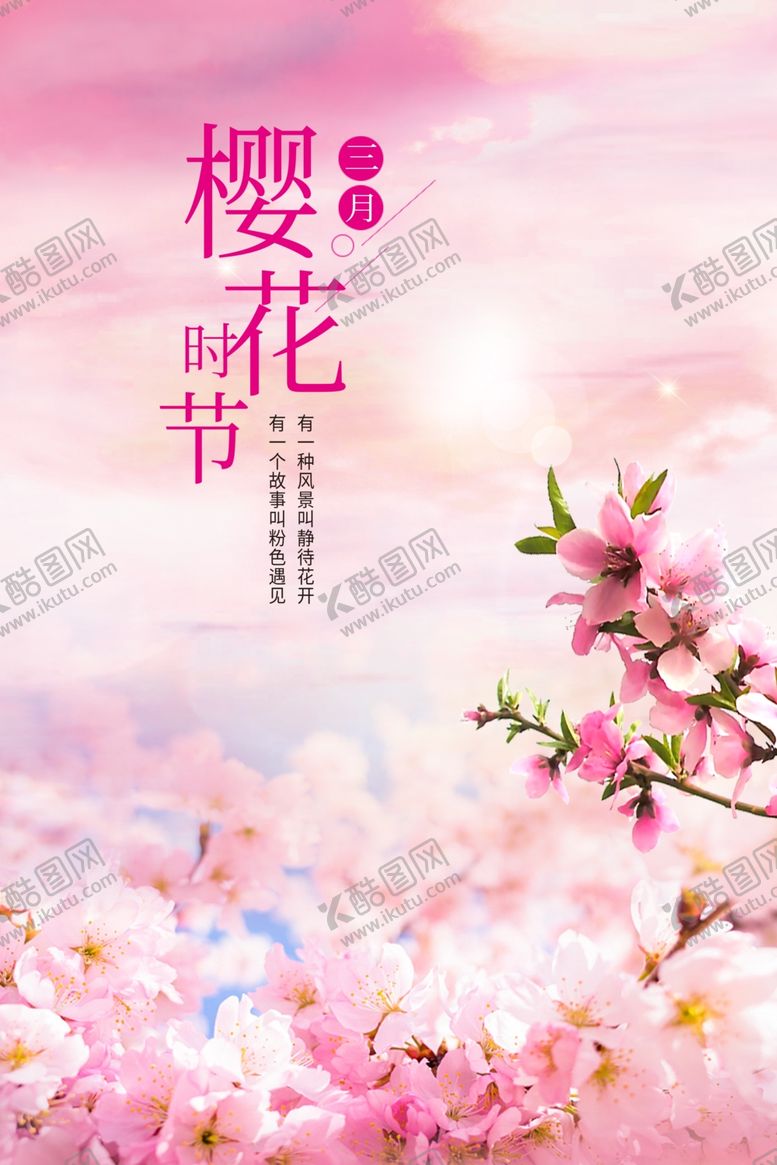 编号：79524910231507587377【酷图网】源文件下载-樱花节海报