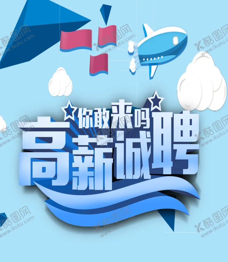 编号：75938103221128049624【酷图网】源文件下载-高薪诚聘