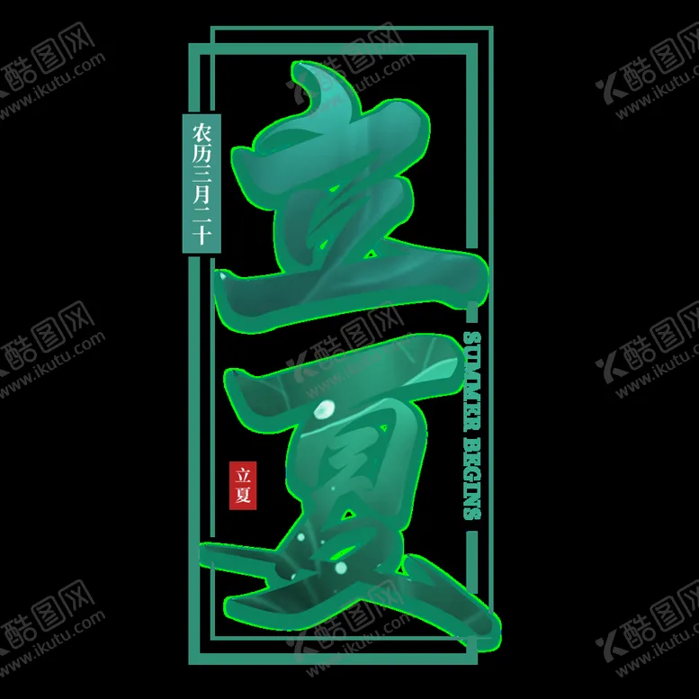 编号：40128310031043416295【酷图网】源文件下载-立夏             