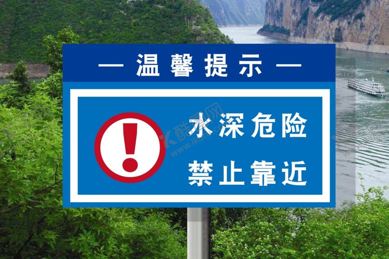 编号：80308510120742017077【酷图网】源文件下载-水深危险禁止靠近
