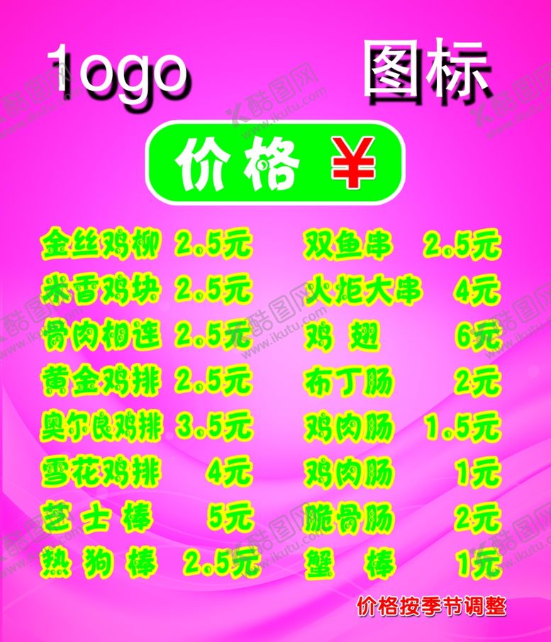 编号：36181105110935226690【酷图网】源文件下载-小吃店价格表