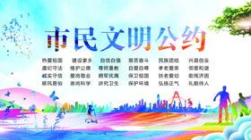 精神文明创建宣传栏 市民公约